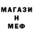 МЕФ мяу мяу KOCT9IH4uK