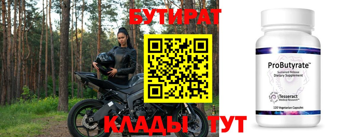 БУТИРАТ  Вход с VPN  Архангельск  БУТИРАТ бутандиол 